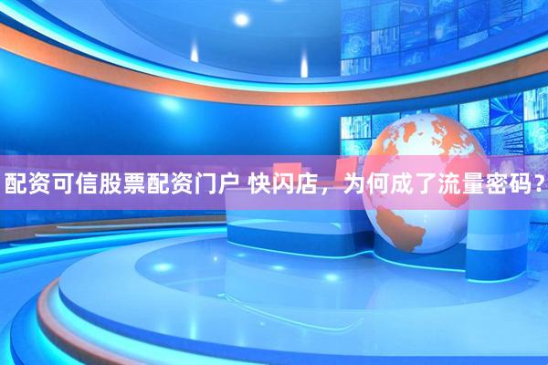 配资可信股票配资门户 快闪店，为何成了流量密码？