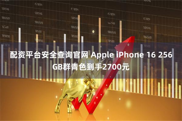 配资平台安全查询官网 Apple iPhone 16 256GB群青色到手2700元