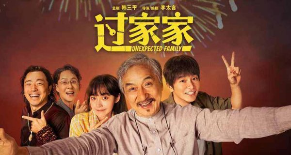 配资可信股票配资门户 服务｜2026开年必看！《过家家》笑到捶桌，暖心治愈