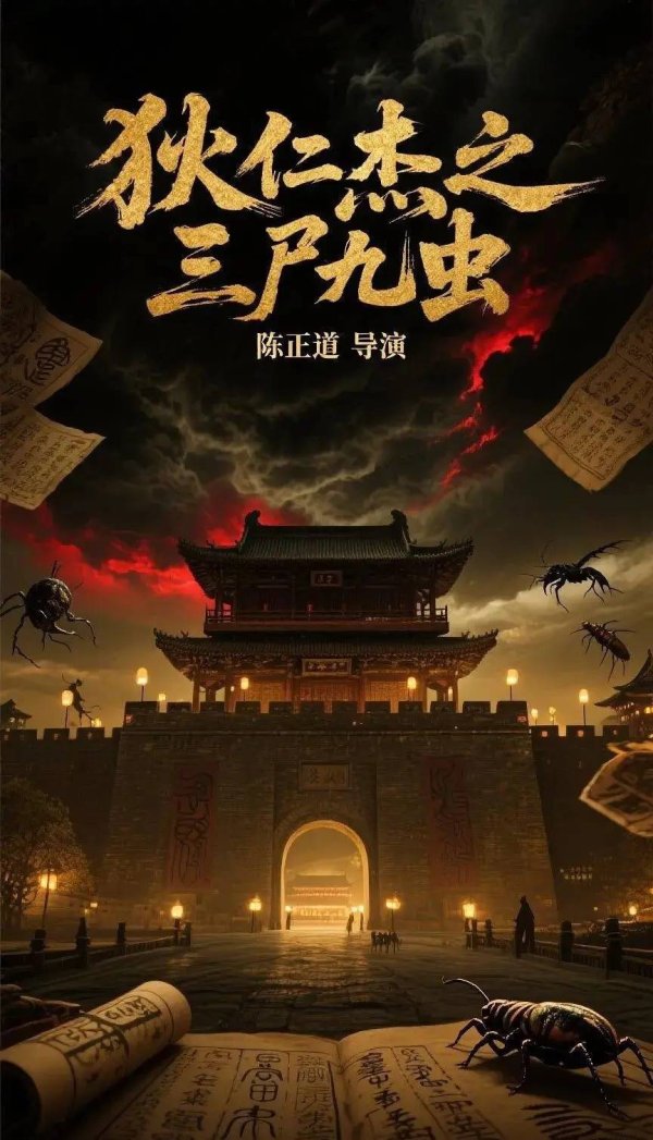 最好的证券公司 《狄仁杰之三尸九虫》引发热议，演员表现与影片前景备受关注